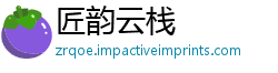 匠韵云栈